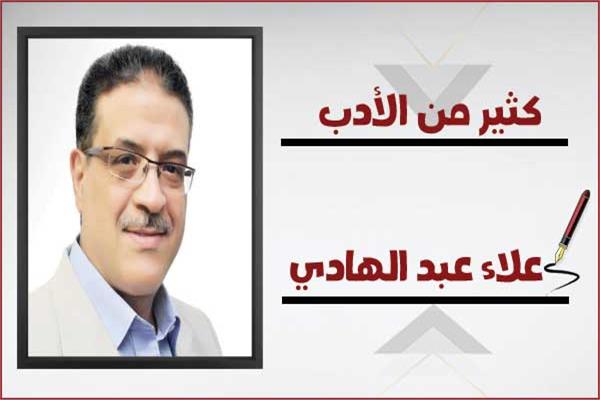 علاء عبد الهادي: كثير من الادب 