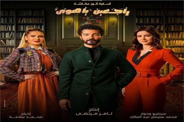  مسلسل “راجعين يا هوى”