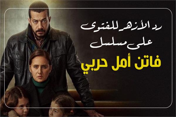 إنفوجراف| رد الأزهر للفتوى على مسلسل «فاتن أمل حربي»