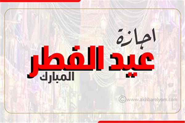 إنفوجراف| مواعيد إجازات عيد الفطر والإجازات الرسمية