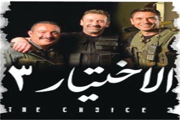 الاختيار