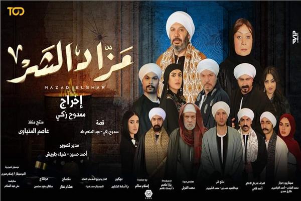 مزاد الشر
