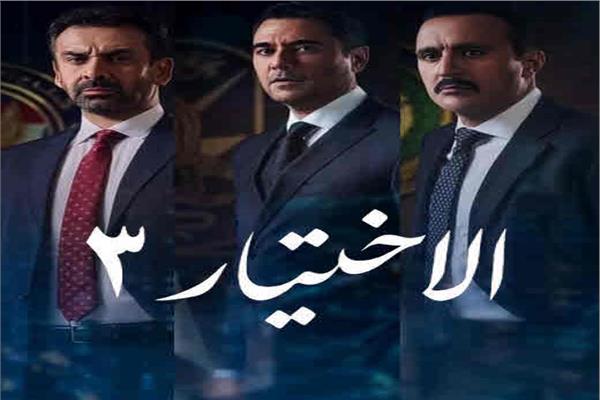 الاختيار3