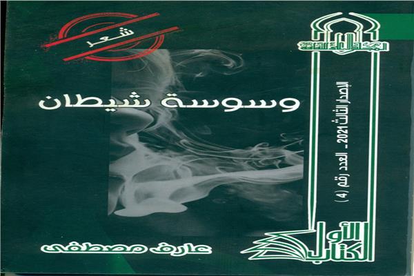  ديوان "وسوسة شيطان