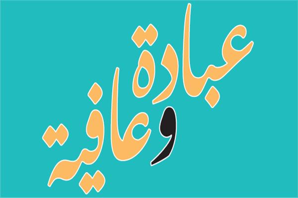 عبادة وعافية