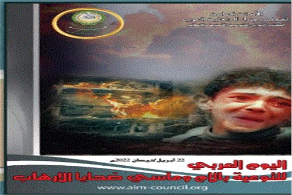 اليوم العربي للتذكير بـآلام ومـآسي ضـحايا الأعـمـال الإرهـابـيـة