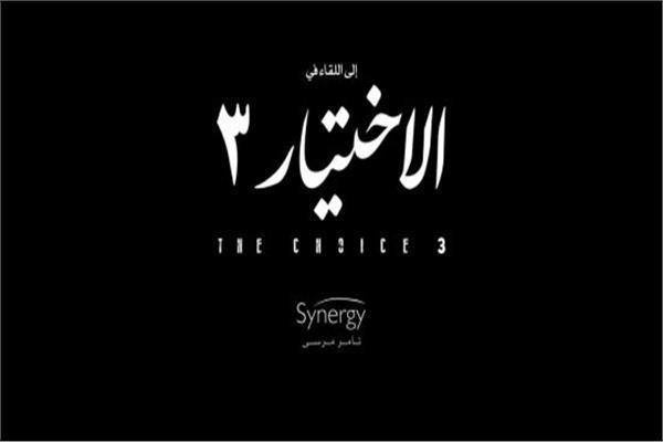 الاختيار 3