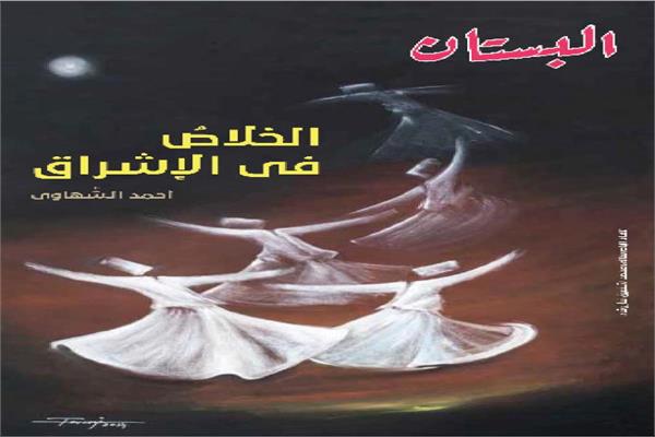 الخلاص في الاشراق 