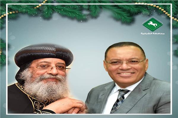 محافظ الشرقية يُهنئ قداسة البابا تواضروس الثاني بعيد القيامة المجيد