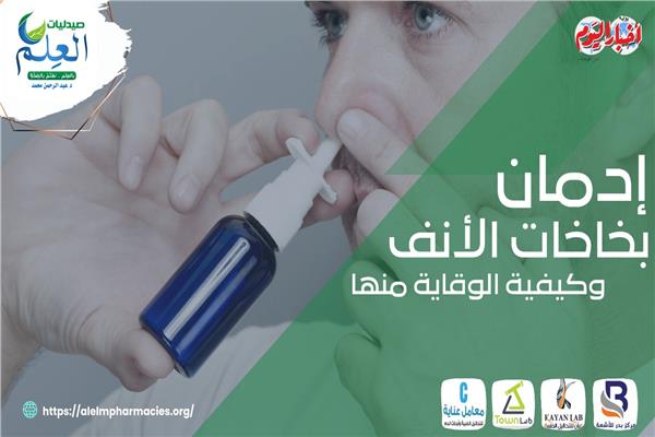 بخاخات الأنف 