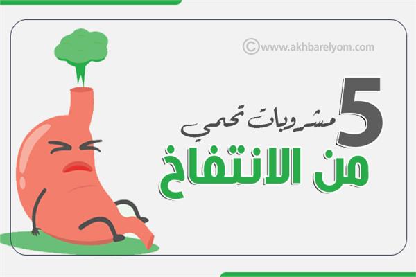 إنفوجراف| 5 مشروبات تحمي من الانتفاخ