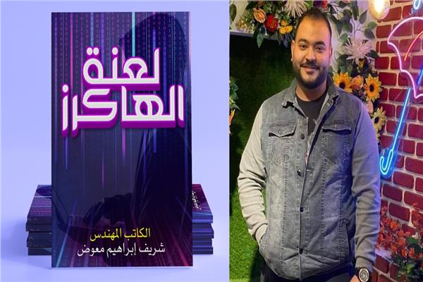 لعنة الهاكرز