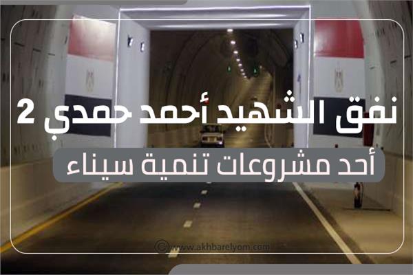إنفوجراف | نفق الشهيد أحمد حمدي 2.. أحد مشروعات تنمية سيناء