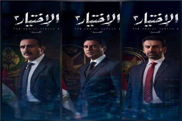 الاختيار 3