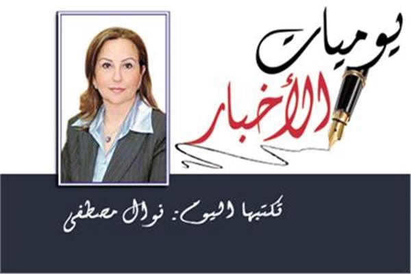 نوال مصطفى