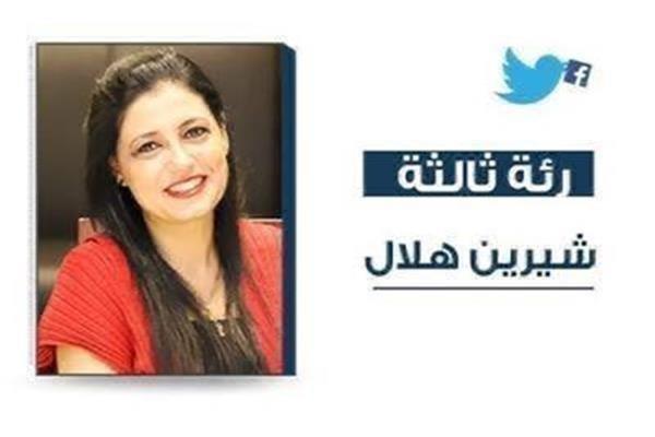 شيرين هلال