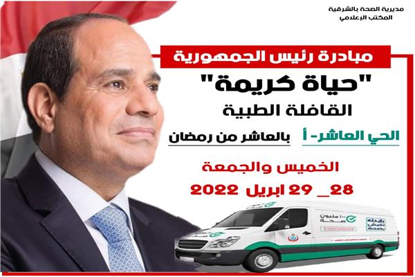  إطلاق قافله طبيه  للحى العاشر بمدينة العاشر  بالشرقيه