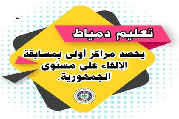 "تعليم دمياط" يحصد مراكز أولى بمسابقة الإلقاء على مستوى الجمهورية.