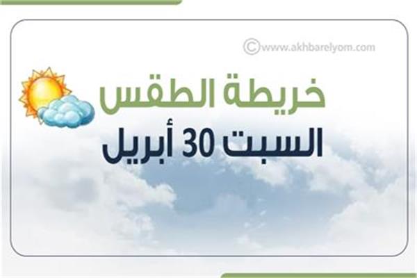 خريطة الطقس السبت 30 أبريل