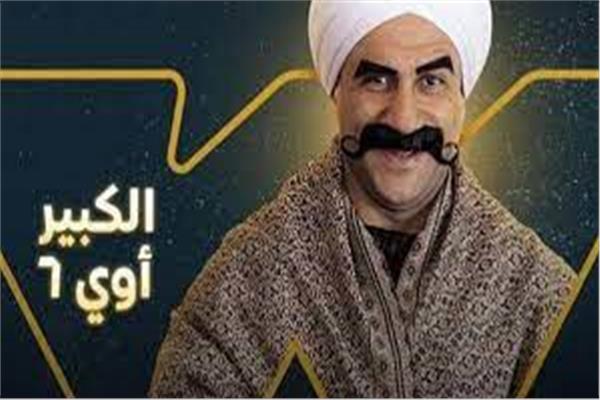 الكبير اوي 6