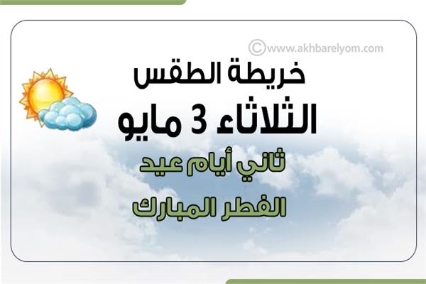 إنفوجراف | خريطة طقس ثاني أيام عيد الفطر المبارك