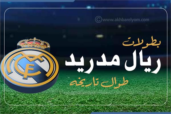 إنفوجراف| بطولات ريال مدريد طوال تاريخه
