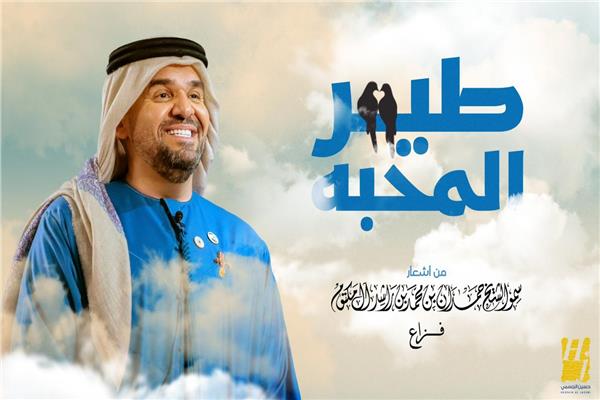 حسين الجسمي يعايد الجمهور بأشعار "فزاع" في "طير المحبة"