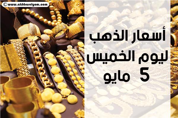 إنفوجراف | أسعار الذهب الخميس 5 مايو