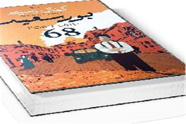 بورسعيد 68:سرد الحرب وتحولات الإنسان