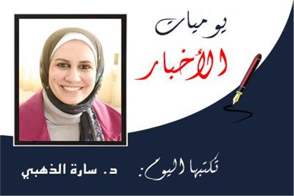  د. سارة الذهبى