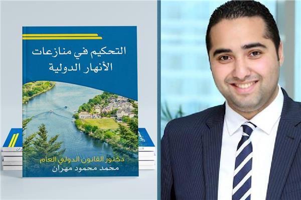  الدكتور محمد محمود مهران، استاذ القانون الدولي