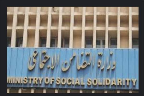  وزارة التضامن الاجتماعي 