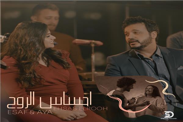 إيساف وآية خفاجة