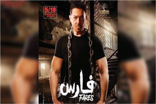أفيش فيلم فارس