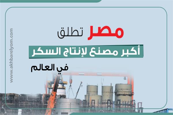  أكبر مصنع لإنتاج السكر