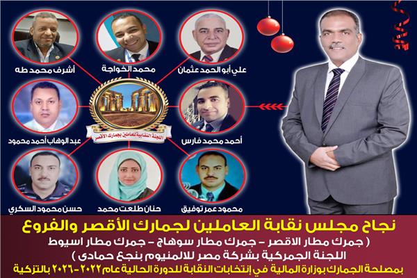  فوز مجلس نقابة العاملين لجمارك الأقصر والفروع فى انتخابات النقابات العمالية بالتزكية