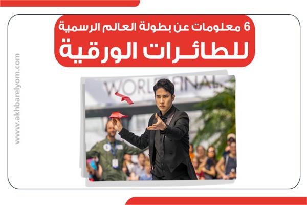 6 معلومات عن بطولة العالم الرسمية للطائرات الورقية.. إنفوجراف