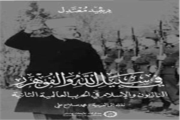 مسلمون وأيديولوجيات: النازية والإسلام وخطابات  الحرب العالمية الثانية