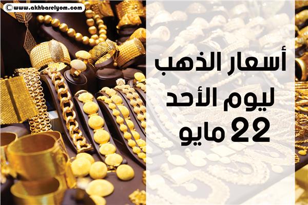 إنفوجراف| أسعار الذهب الأحد 22 مايو