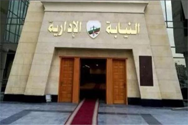 النيابة الإدارية