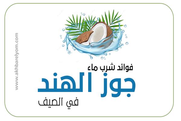 شرب ماء جوز الهند