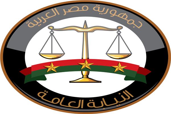 النيابة العامة
