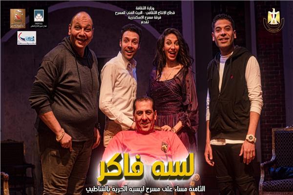 مسرحية لسه فاكر