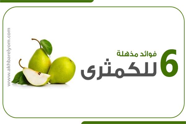 فوائد مذهلة للكمثرى 