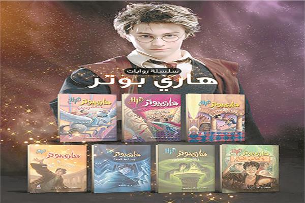 سلسلة روايات هاري بوتر