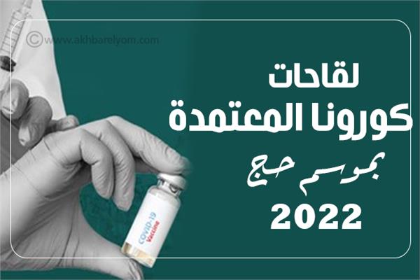 إنفوجراف| لقاحات كورونا المعتمدة بموسم حج 2022