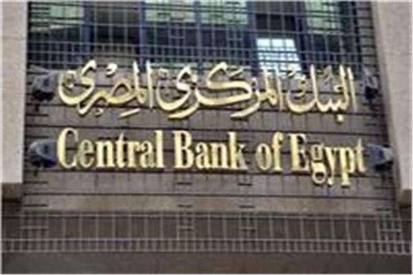  البنك المركزي المصري