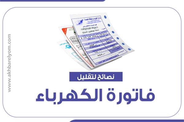  فاتورة الكهرباء