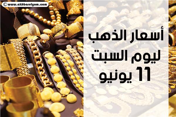 إنفوجراف| أسعار الذهب بمستهل تعاملات اليوم السبت