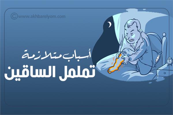 إنفوجراف| أسباب متلازمة تململ الساقين